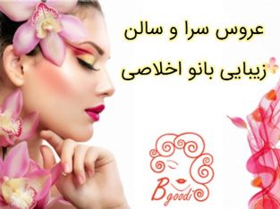 عروس سرا و سالن زیبایی بانو اخلاصی