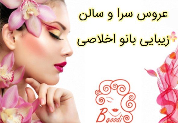 عروس سرا و سالن زیبایی بانو اخلاصی