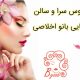 عروس سرا و سالن زیبایی بانو اخلاصی