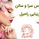 عروس سرا و سالن زیبایی راحیل