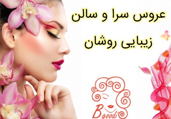 عروس سرا و سالن زیبایی روشان