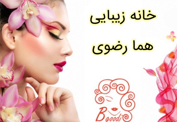 خانه زیبایی هما رضوی