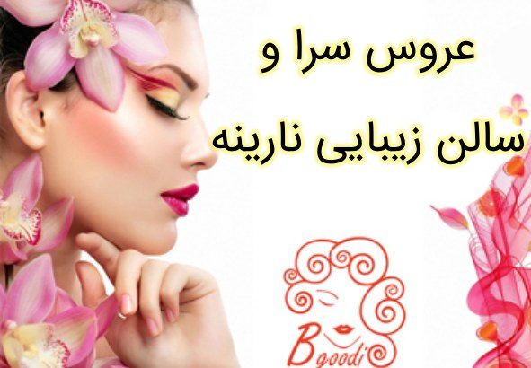 عروس سرا و سالن زیبایی نارینه