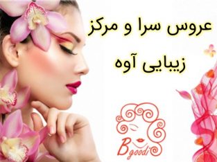 عروس سرا و مرکز زیبایی آوه