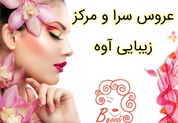 عروس سرا و مرکز زیبایی آوه