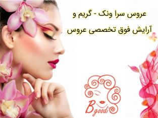 عروس سرا ونک – گریم و آرایش فوق تخصصی عروس