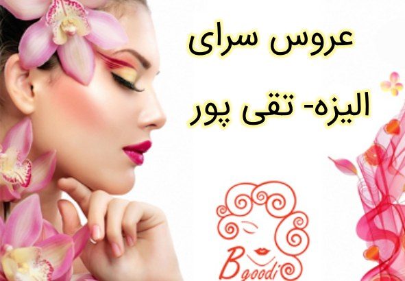 عروس سرای الیزه- تقی پور