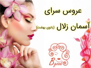 عروس سرای آسمان زلال (بانوی بهشت)