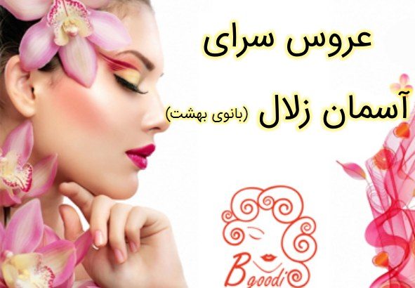 عروس سرای آسمان زلال (بانوی بهشت)