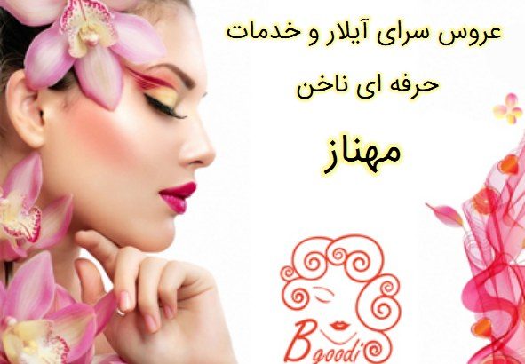 عروس سرای آیلار و خدمات حرفه ای ناخن مهناز