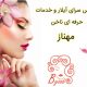 عروس سرای آیلار و خدمات حرفه ای ناخن مهناز