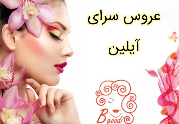 عروس سرای آیلین