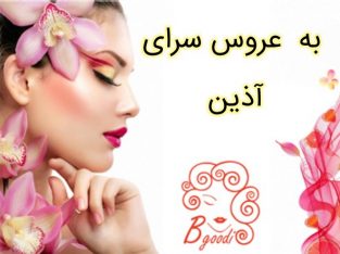 عروس سرای به آذین