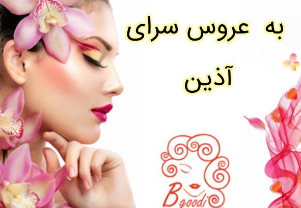 عروس سرای به آذین