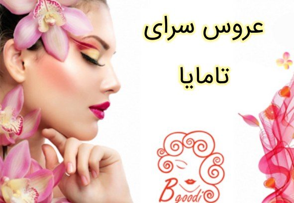 عروس سرای تامایا