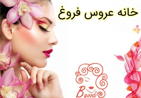 خانه عروس فروغ