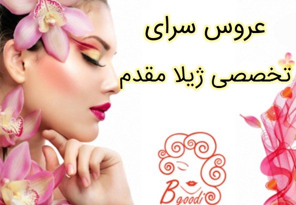 عروس سرای تخصصی ژیلا مقدم