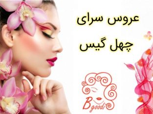 عروس سرای چهل گیس