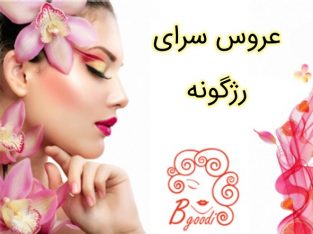 عروس سرای رژگونه