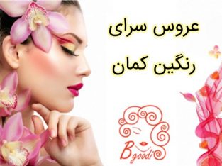 عروس سرای رنگین کمان