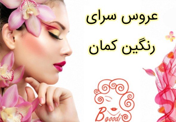 عروس سرای رنگین کمان