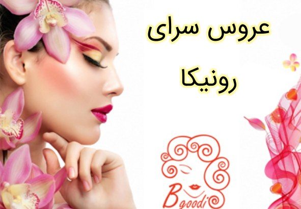 عروس سرای رونیکا