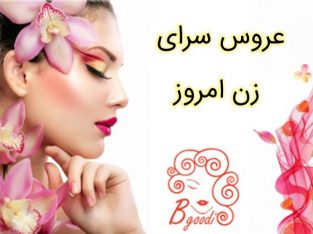 عروس سرای زن امروز