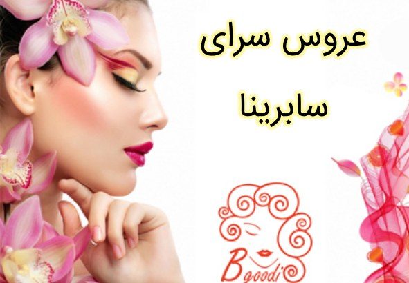 عروس سرای سابرینا