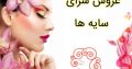 عروس سرای سایه ها