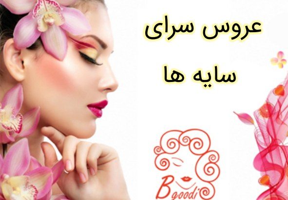 عروس سرای سایه ها