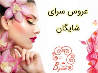 عروس سرای شایگان