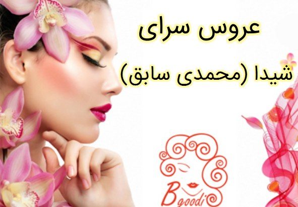 عروس سرای شیدا (محمدی سابق)