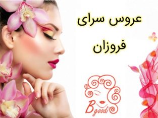 عروس سرای فروزان