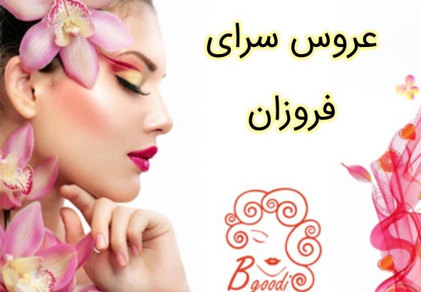 عروس سرای فروزان