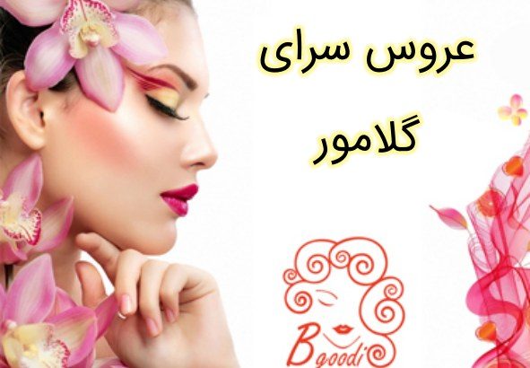 عروس سرای گلامور