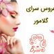 عروس سرای گلامور