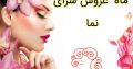 عروس سرای ماه نما