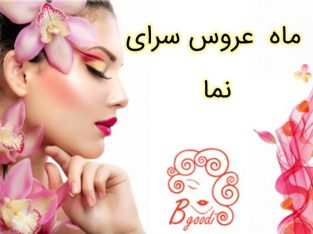 عروس سرای ماه نما