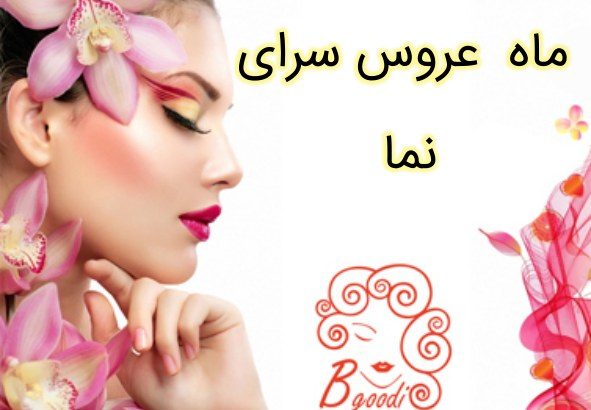 عروس سرای ماه نما