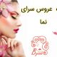 عروس سرای ماه نما