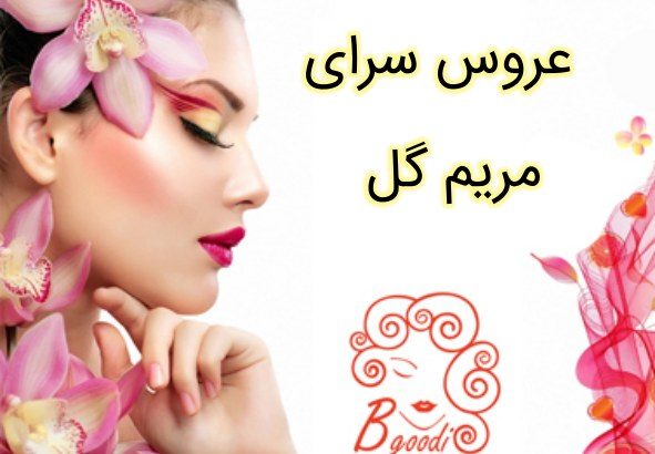 عروس سرای مریم گل