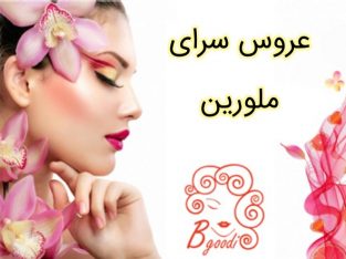 عروس سرای ملورین