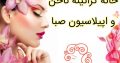 خانه کراتینه  ناخن و اپیلاسیون صبا