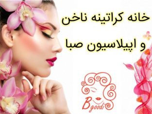 خانه کراتینه  ناخن و اپیلاسیون صبا