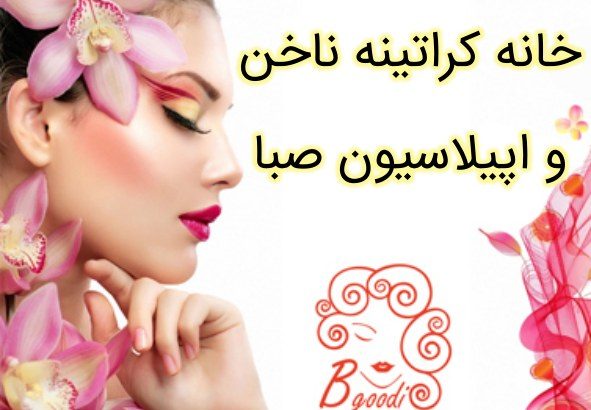 خانه کراتینه  ناخن و اپیلاسیون صبا