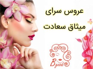 عروس سرای میثاق سعادت