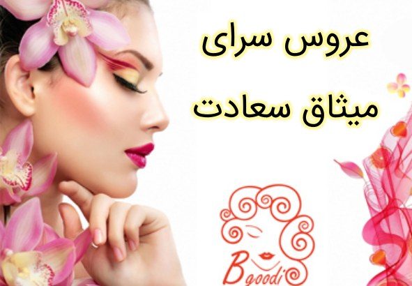 عروس سرای میثاق سعادت