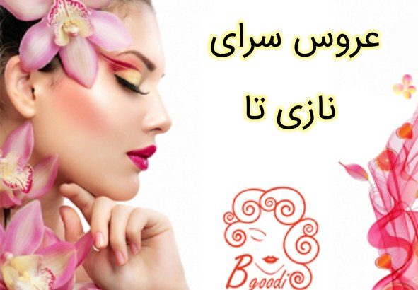 عروس سرای نازی تا