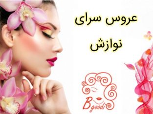 عروس سرای نوازش