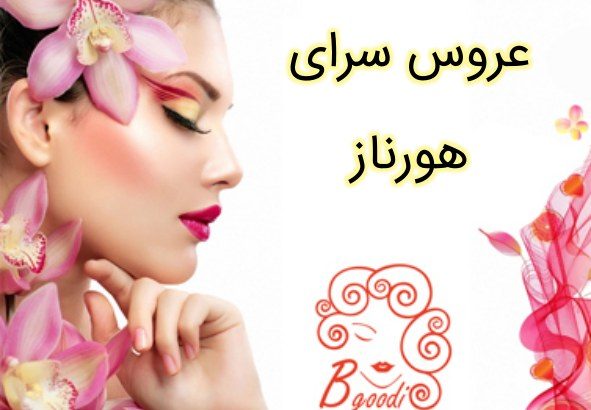 عروس سرای هورناز